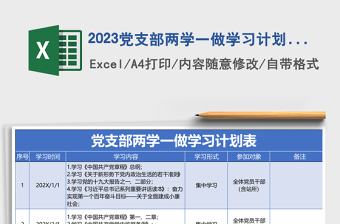 2023党支部两学一做学习计划表模板