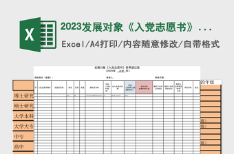 2023发展对象《入党志愿书》使用登记表