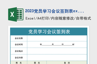 2023党员学习会议签到表excel模板