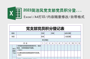 2023简洁风党支部党员积分登记表excel表格