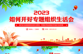 2023党建组织生活计划ppt