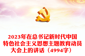 2023年在总书记新时代中国特色社会主义思想主题教育动员大会上的讲话（4994字）