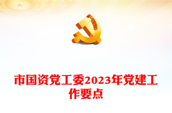 市国资党工委2023年党建工作要点