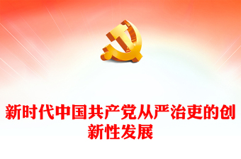 新时代中国共产党从严治吏的创新性发展