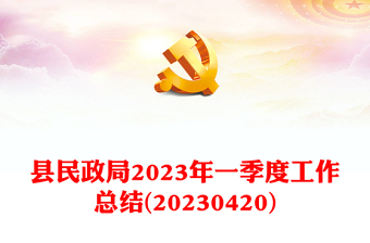县民政局2023年一季度工作总结(20230420)