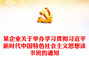 某企业关于举办学习贯彻习近平新时代中国特色社会主义思想读书班的通知