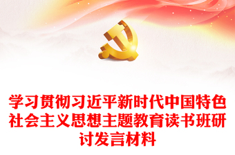 学习贯彻习近平新时代中国特色社会主义思想主题教育读书班研讨发言材料