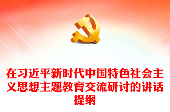 在习近平新时代中国特色社会主义思想主题教育交流研讨的讲话提纲