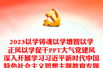 2023新时代中国特色社会主义思想主题教育讲稿