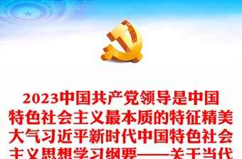 2023中国共产党领导是中国特色社会主义最本质的特征精美大气习近平新时代中国特色社会主义思想学习纲要——关于当代中国的最高政治力量系列党课(讲稿)