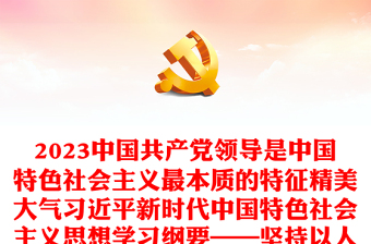 2023中国共产党领导是中国特色社会主义最本质的特征精美大气习近平新时代中国特色社会主义思想学习纲要——坚持以人民为中心——关于新时代坚持和发展中国特色社会主义的根本立场(讲稿)