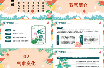 2023二十四节气之处暑PPT插画风中国传统二十四节气之处暑专题课件模板下载