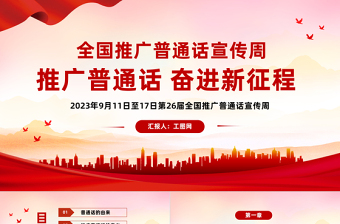 2022中国跨经度最广的省区是哪个党课ppt《推广普通话筑牢中华民族共同体意识》