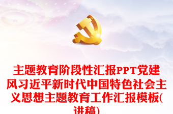 主题教育阶段性汇报PPT党建风习近平新时代中国特色社会主义思想主题教育工作汇报模板(讲稿)