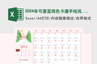2024年可爱蓝绿色卡通手绘风日历月历