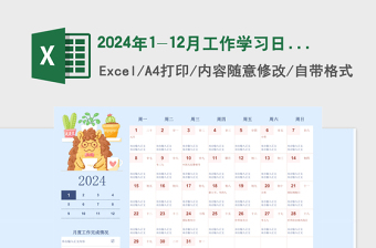2024年1-12月工作学习日历