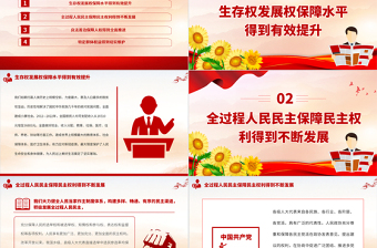 红色精美当代中国人权观的实践成就人民幸福生活是最大的人权党课PPT课件