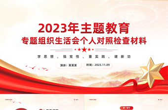 2022教育专题组织生活会整改问题清单PPT