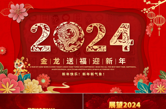 金龙送福迎新年PPT立体剪纸风2024龙年大吉企业年会颁奖典礼新春联欢会员工答谢会模板