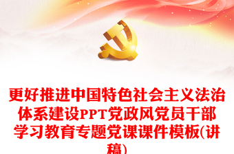 更好推进中国特色社会主义法治体系建设PPT党政风党员干部学习教育专题党课课件模板(讲稿)