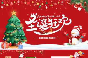 2022圣诞节促销活动方案ppt红色卡通风商超圣诞快乐节日策划活动方案模板