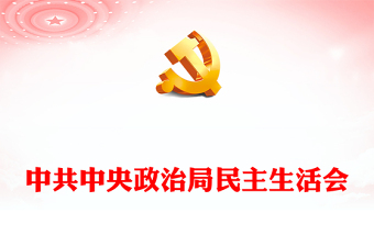 中共中央政治局民主生活会