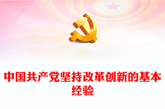 2022中国共产党坚持改革创新的基本经验PPT大气党建风党员干部学习教育专题党课党建课件(讲稿)