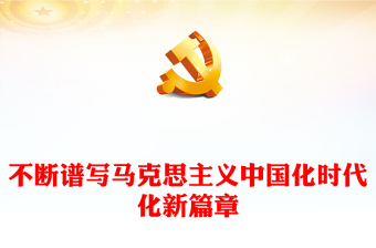 马克思主义中国化时代化新的飞跃