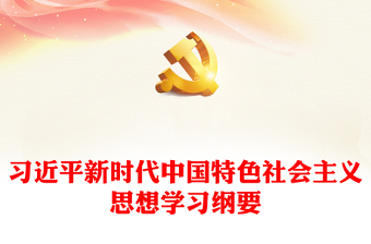 2023习近平新时代中国特色社会主义思想学习纲要⑨全面推进依法治国党建课件(讲稿)