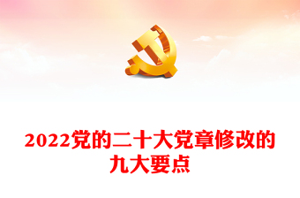 2022中共二十大ppt党课课件