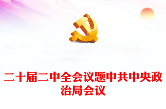中共中央政治局第六次集体学习