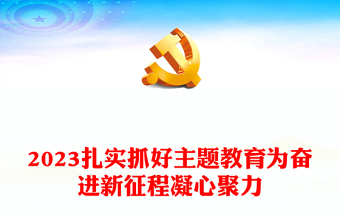 2023党内开展的主题教育学习习近平新时代中国特色社会主义思想