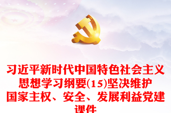 2023习近平新时代中国特色社会主义思想学习纲要(15)坚决维护国家主权、安全、发展利益党建课件(讲稿)