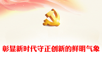 主题教育专题党课：共产党员要知史、明责、担当、作为下载