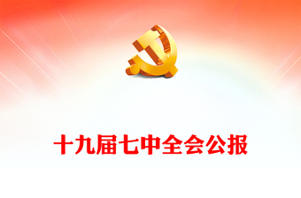 2021中国共产党重大会 ppt