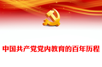 2023中国共产党党内教育的百年历程PPT大气精美风党员干部学习教育专题党课课件(讲稿)