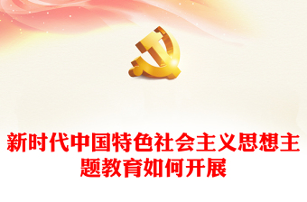 党课范文：习近平新时代中国特色社会主义思想专题党课讲稿下载