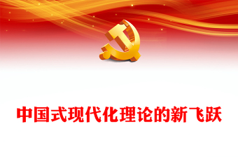 2022中国式现代化理论的新飞跃PPT红色党政风学习党的20大精神党员干部辅导微党课课件(讲稿)
