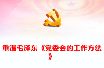 重温毛泽东《党委会的工作方法》(讲稿)