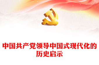 2022中国共产党党史馆参观 PPT