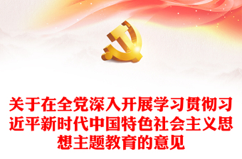 2023红色党建风关于在全党深入开展学习贯彻习近平新时代中国特色社会主义思想主题教育的意见党课PPT(讲稿)