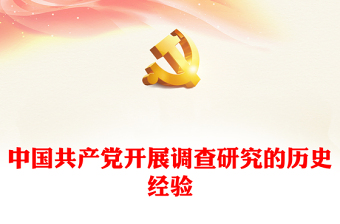 中国共产党开展调查研究的历史经验PPT党课课件(讲稿)
