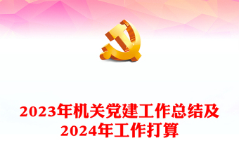 红色党政风2023年机关党建工作总结及2024年工作打算汇报模板课件(讲稿)