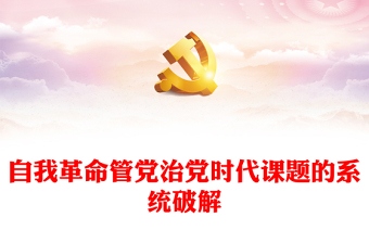 2023习近平新时代中国特色社会主义思想主题教育宣讲