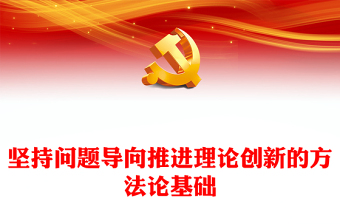 2022中国党理论创新成果PPT