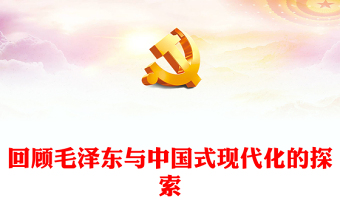 回顾毛泽东与中国式现代化的探索ppt红色精美深入学习毛泽东同志在探索中国式现代化进程中作出的独特贡献党组织专题党课课件(讲稿)