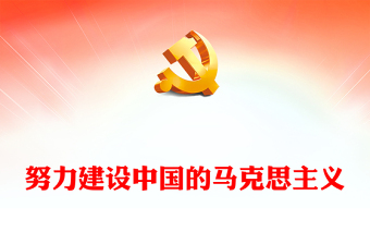 2023努力建设中国的马克思主义PPT精美大气马克思主义同中华优秀传统文化“结合主题教育党课课件(讲稿)