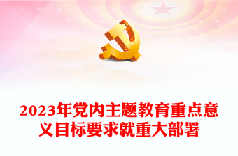 2023年党内教育主题学习习近平新时代中国特色社会主义思想