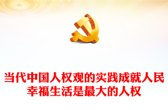 红色精美当代中国人权观的实践成就人民幸福生活是最大的人权党课PPT课件
(讲稿)