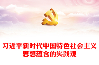 2023红色简洁习近平新时代中国特色社会主义思想蕴含的实践观PPT党课课件(讲稿)